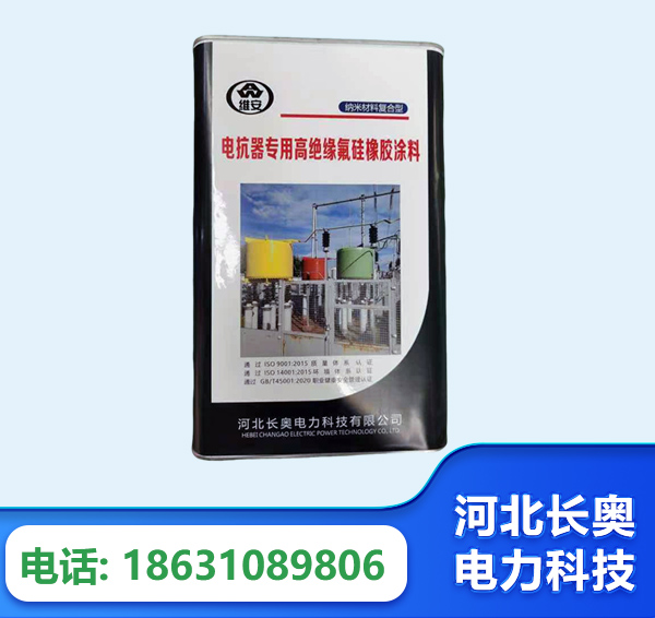 九江电抗器专用高绝缘氟硅橡胶涂料